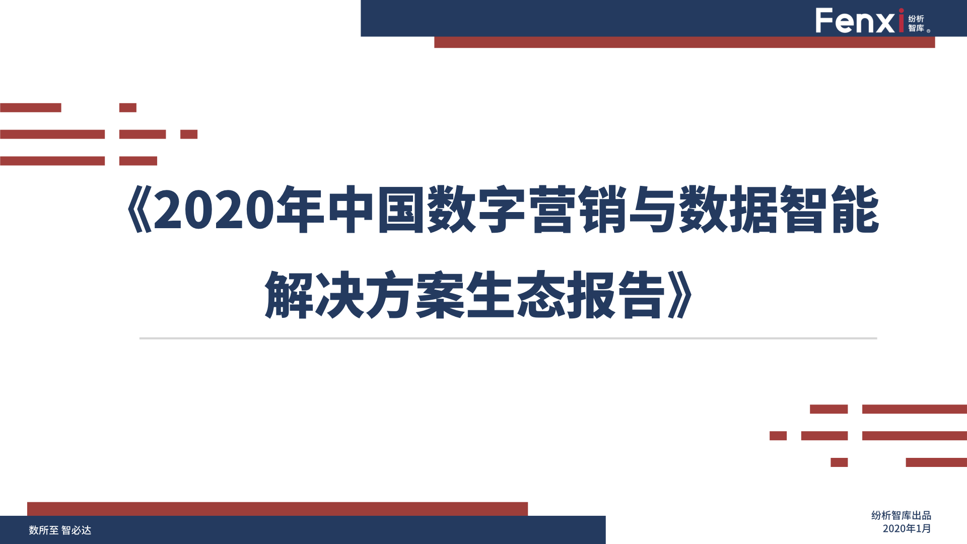 【V8】《2020年中国数字营销与数据智能解决方案生态图报告》0106.001.jpeg